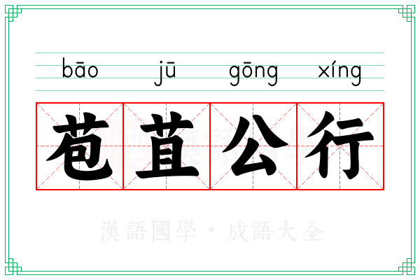 苞苴公行