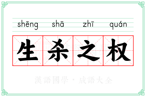 生杀之权 生杀之权