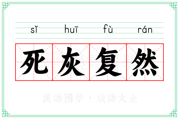 死灰复然