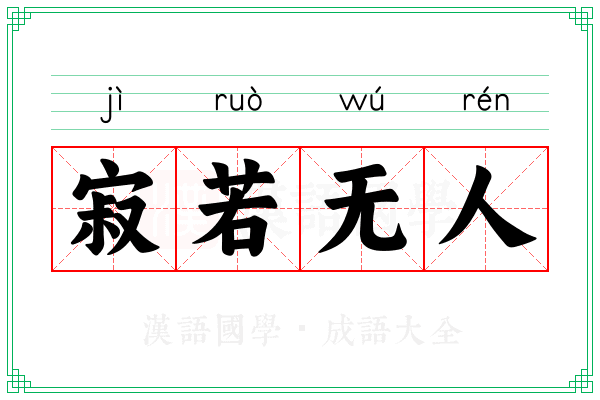 寂若无人 寂若无人