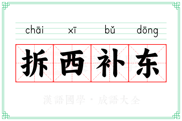 拆西补东