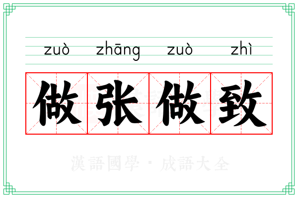 做张做致