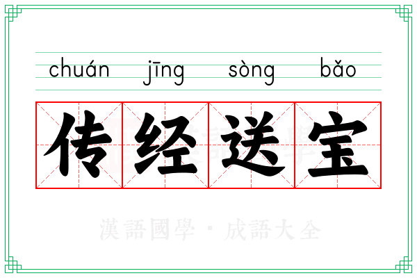 传经送宝