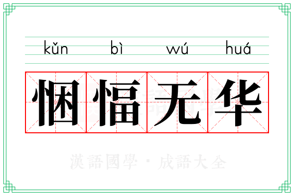 悃愊无华 悃愊无华