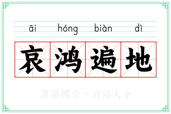 哀鸿遍地 哀鸿遍地
