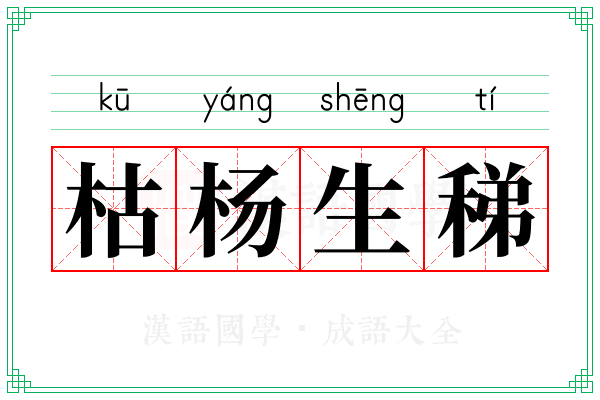枯杨生稊