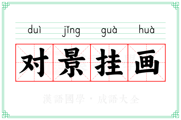 对景挂画