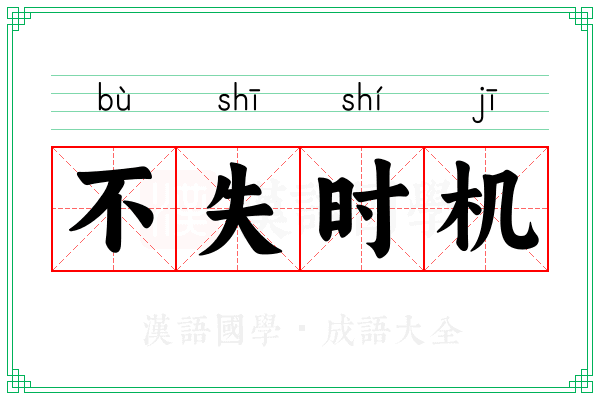 不失时机 不失时机