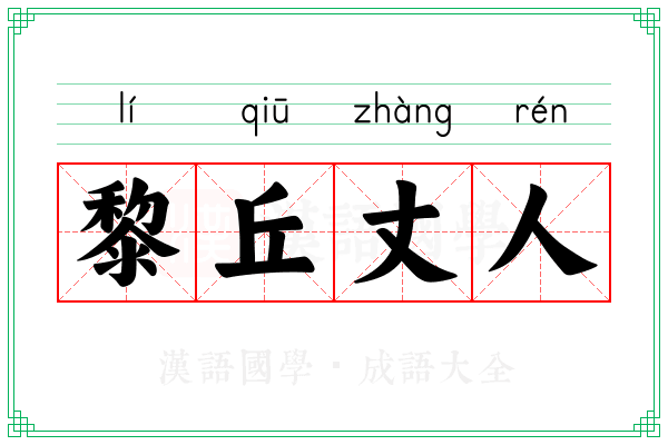 黎丘丈人