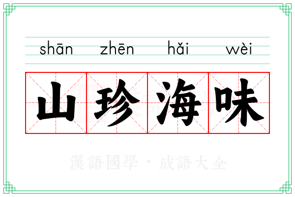 山珍海味 山珍海味