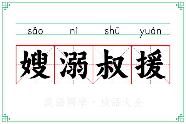 嫂溺叔援 嫂溺叔援