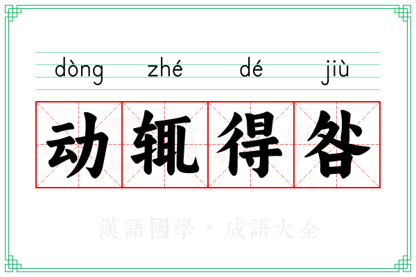 动辄得咎 动辄得咎