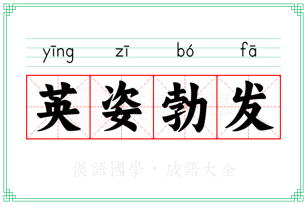 英姿勃发