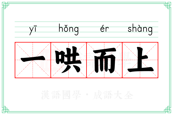 一哄而上 一哄而上