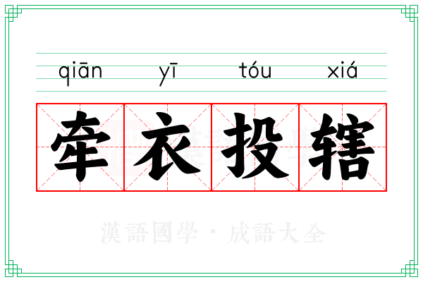 牵衣投辖