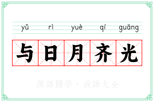 与日月齐光