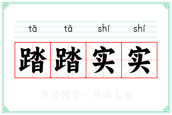 踏踏实实 踏踏实实
