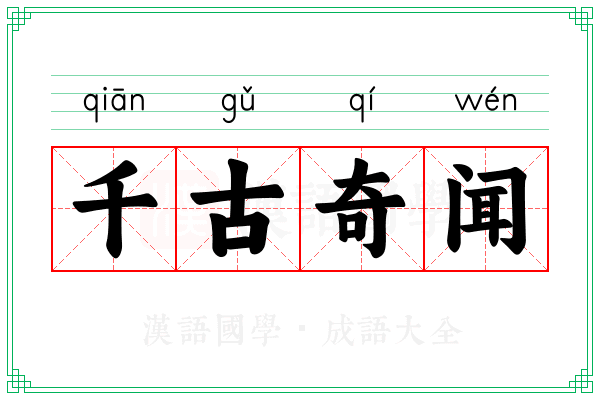 千古奇闻 千古奇闻