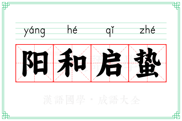 阳和启蛰
