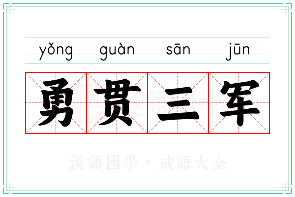 勇贯三军