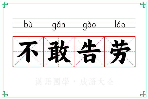 不敢告劳 不敢告劳