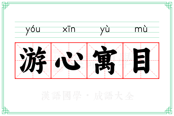 游心寓目 游心寓目
