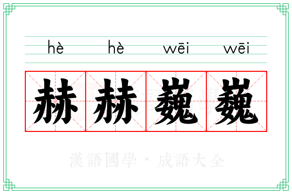 赫赫巍巍