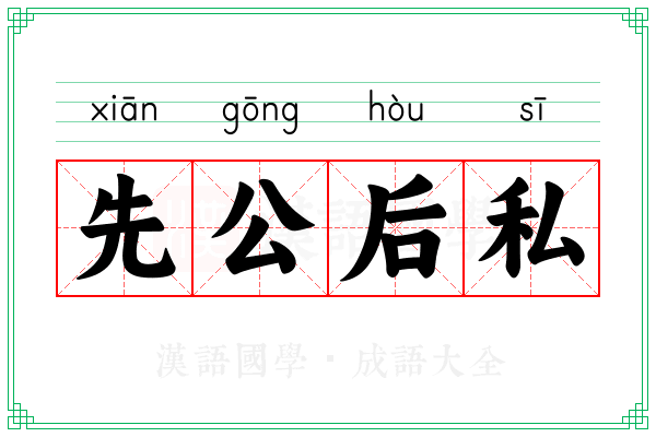 先公后私 先公后私