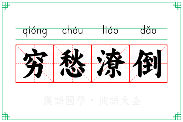 穷愁潦倒 穷愁潦倒