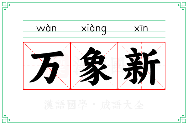 万象新 万象新