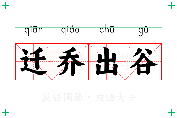 迁乔出谷