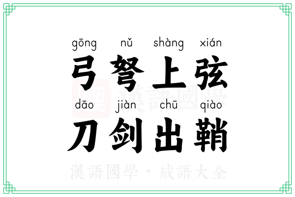 弓弩上弦，刀剑出鞘