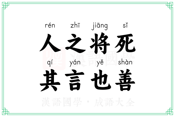 人之将死,其言也善 人之将死,其言也善