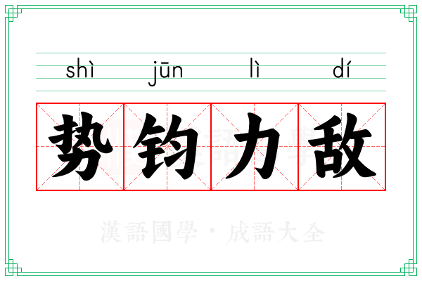 势钧力敌 势钧力敌