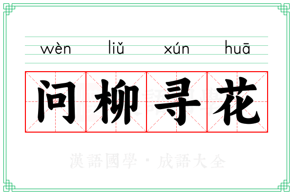 问柳寻花 问柳寻花