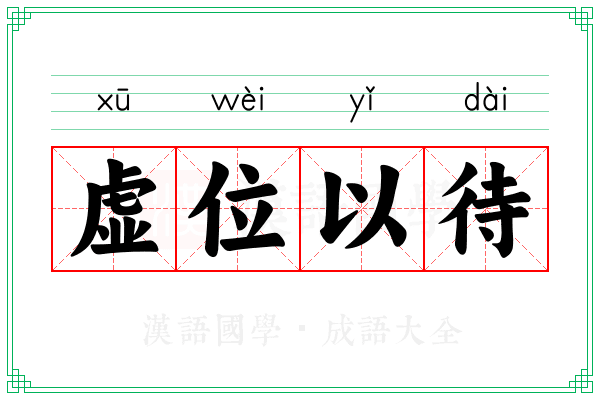 虚位以待 虚位以待