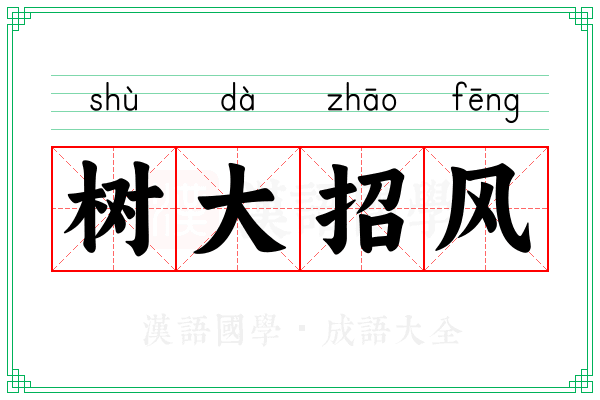 树大招风 树大招风