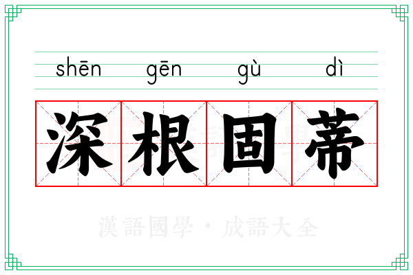 深根固蒂 深根固蒂
