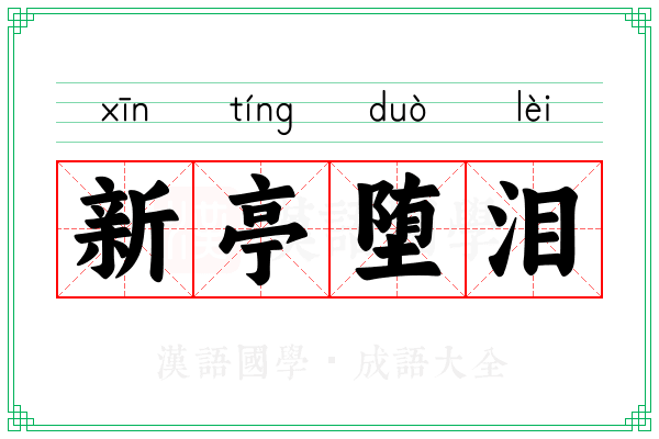 新亭堕泪 新亭堕泪