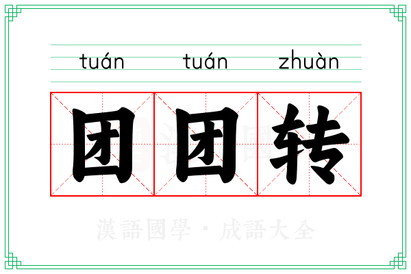 团团转 团团转