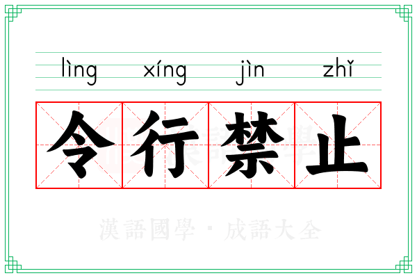 令行禁止 令行禁止