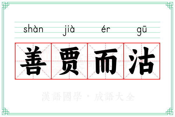 善贾而沽 善贾而沽