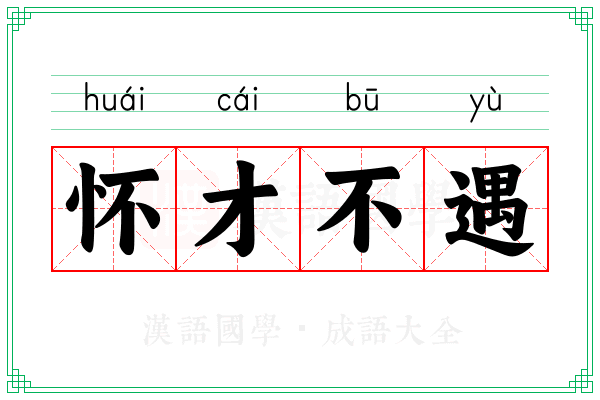 怀才不遇 怀才不遇
