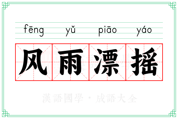 风雨漂摇 风雨漂摇
