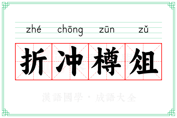 折冲樽俎 折冲樽俎