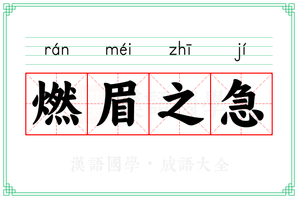 燃眉之急 燃眉之急
