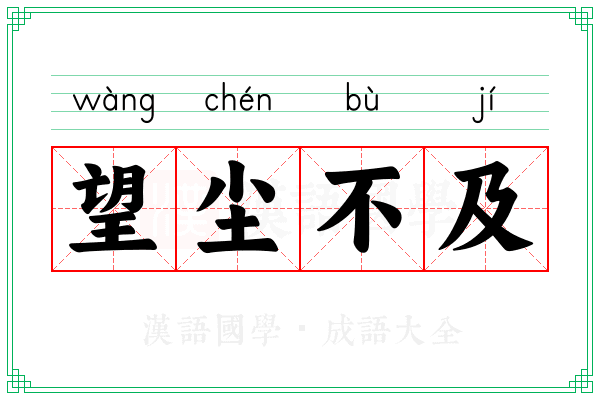 望尘不及 望尘不及