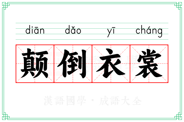 颠倒衣裳 颠倒衣裳