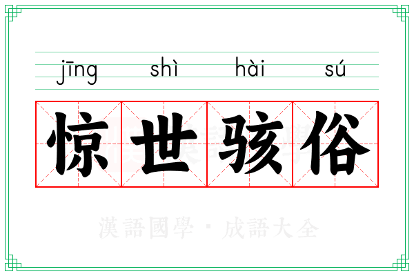 惊世骇俗 惊世骇俗