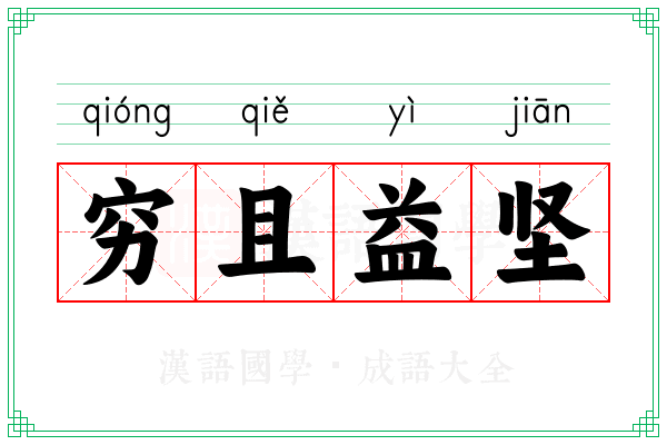穷且益坚 穷且益坚